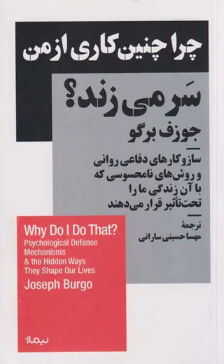 چرا چنین کاری از من سرمیزند