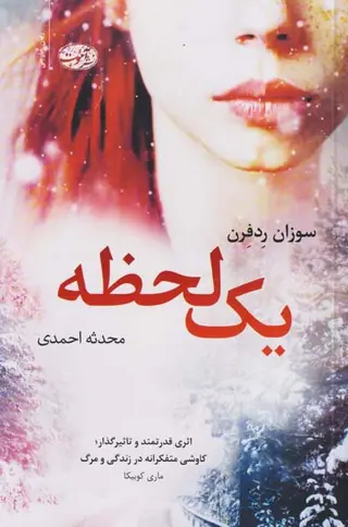 یک لحظه