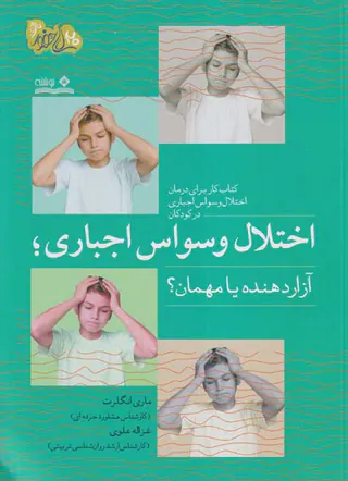 اختلال وسواس اجباری(آزار دهنده یا مهمان)