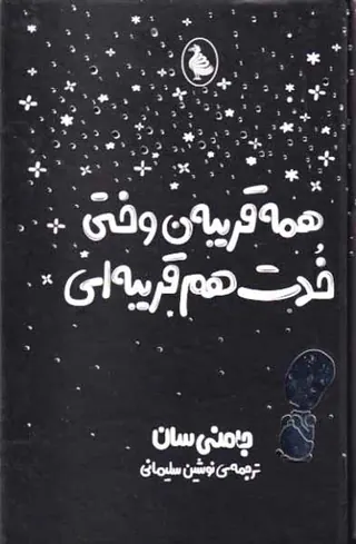 همه قریبه ن وختی خدت هم قریبه ای