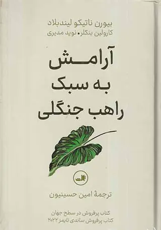 آرامش به سبک راهب جنگلی