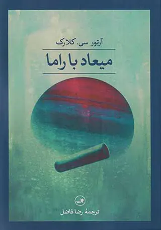 میعاد با راما