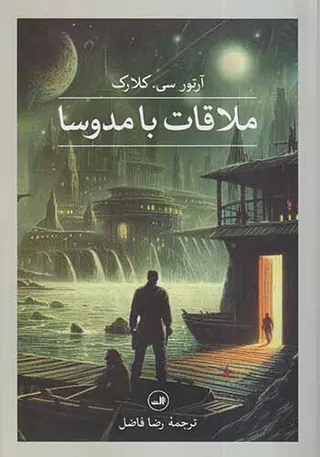 ملاقات با مدوسا