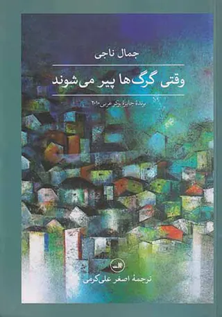 وقتی گرگ ها پیر می شوند