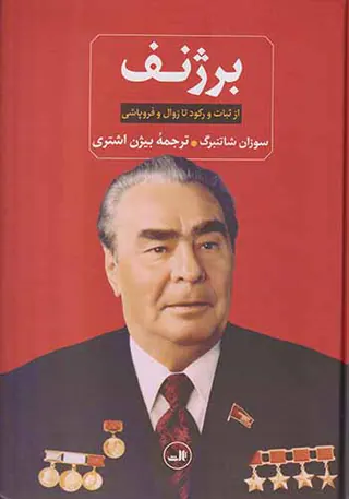 برژنف از ثبات و رکود تا زوال و فروپاشی