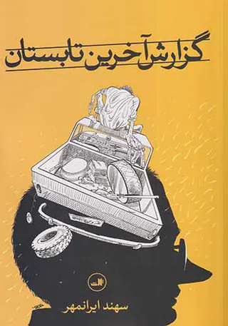 گزارش آخرین تابستان