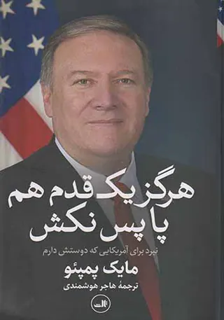 هرگز یک قدم پا پس نکش
