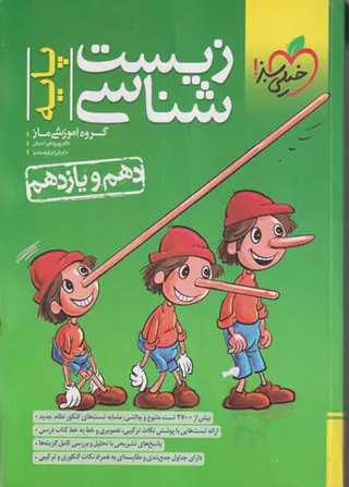 کتاب زیست شناسی پایه دهم و یازدهم انتشارات خیلی سبز
