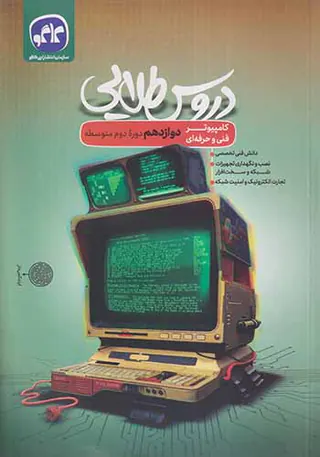 کتاب دروس طلایی دوازدهم کامپیوتر فنی و حرفه ای انتشارات کاگو