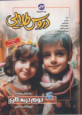 کتاب دروس طلایی دوم2 دبستان انتشارات کاگو