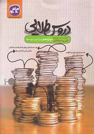 کتاب دروس طلایی دوازدهم حسابداری فنی و حرفه ای انتشارات کاگو