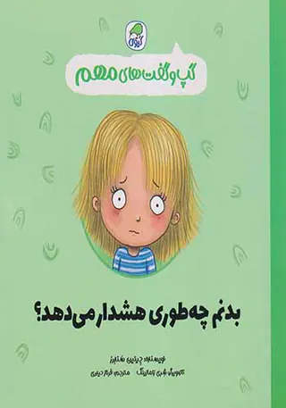 گپ و گفت های مهم جلد3(بدنم چه طوری هشدار می دهد)