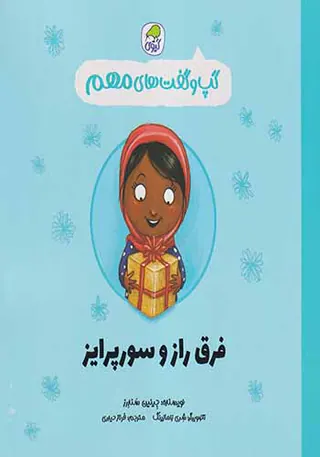 گپ و گفت های مهم جلد5(فرق راز و سورپرایز)