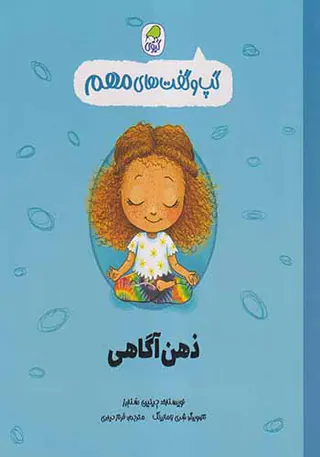 گپ و گفت های مهم جلد8(ذهن آگاهی)کیوی