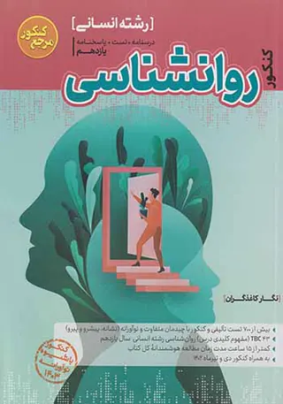 کتاب درسنامه+تست رواشناسی کنکور مرجع کنکور انتشارات کاگو