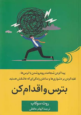 بترس و اقدام کن