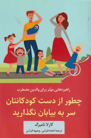چطور از دست کودکانتان سر به بیابان نگذارید