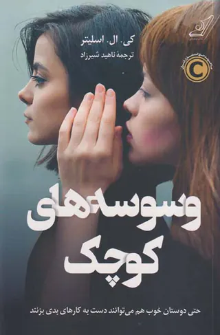 وسوسه های کوچک