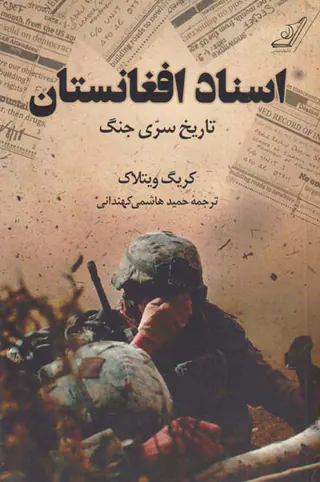 اسناد افغانستان_تاریخ سری جنگ