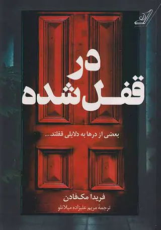 در قفل شده