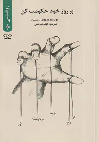 بر روز خود حکومت کن