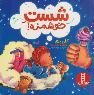 شست خوشمزه
