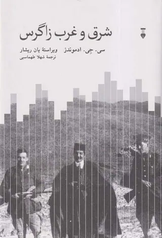 شرق و غرب زاگرس