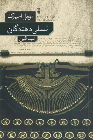 تسلی دهندگان