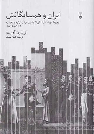 ایران و همسایگانش