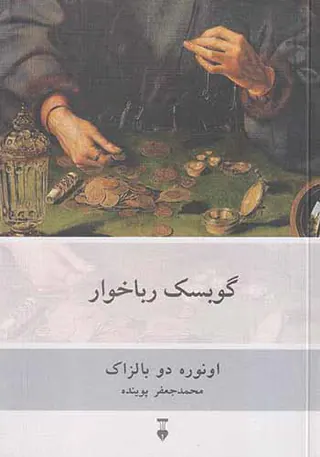 گوبسک رباخوار