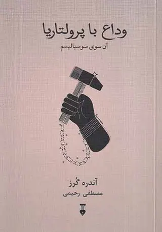 وداع با پرولتاریا_آن سوی سوسیالیسم