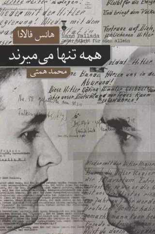 همه تنها می میرند