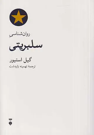 روان شناسی سلبریتی