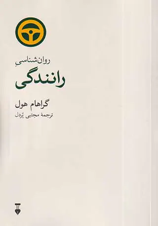 رانندگی