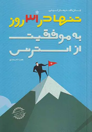 از استرس به موفقیت تنها در31روز
