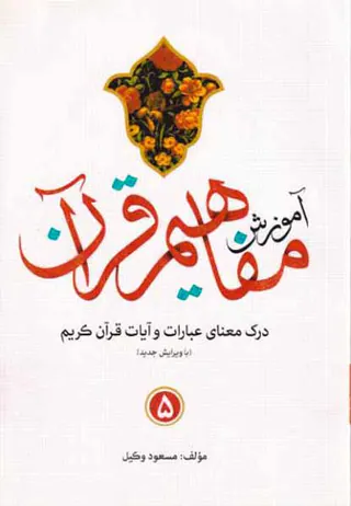 آموزش مفاهیم قرآن5
