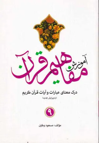 آموزش مفاهیم قرآن9