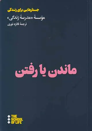 ماندن یا رفتن