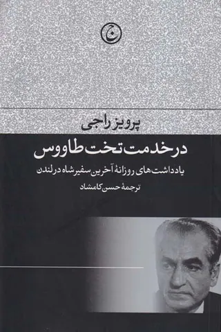 در خدمت تخت طاووس