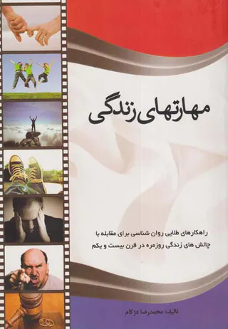 مهارتهای زندگی