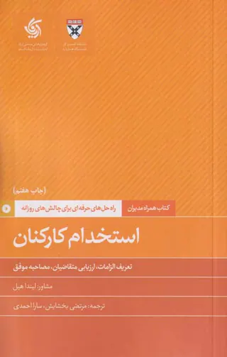 استخدام کارکنان(راه حل های حرفه ای برای چالش های روزانه)