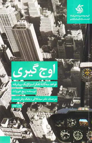 اوج گیری - قواعد سه گانه تفکر استراتژیک پیشرفته
