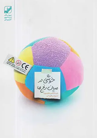 خوشی ها در میان رنج ها