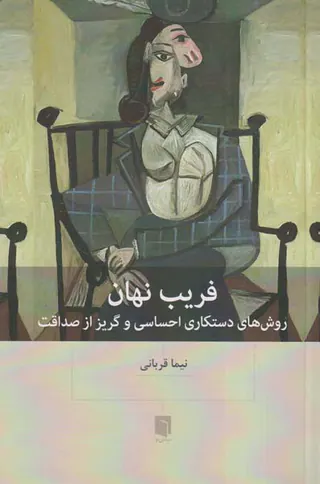 فریب نهان