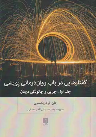 گفتارهایی در باب روان درمانی پویشی جلد اول(چرایی و چگونگی درمان)