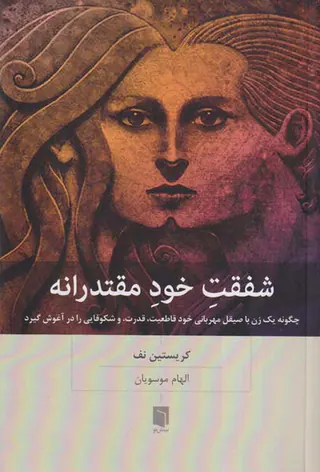 شفقت خودمقتدرانه
