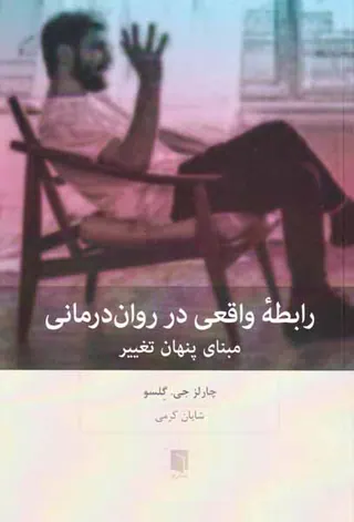 رابطه واقعی در روان درمانی
