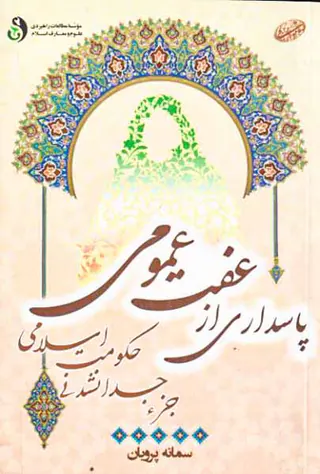 پاسداری از عفت عمومی جز جدا نشدنی حکومت اسلامی