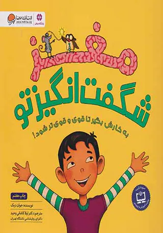 مغز شگفت انگیز تو
