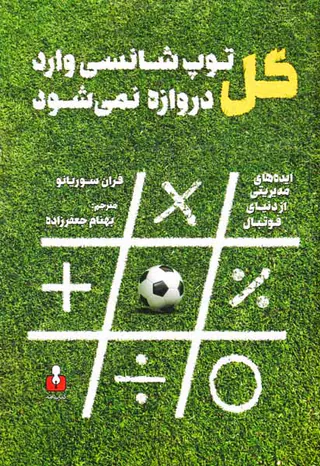 گل توپ شانسی وارد دروازه نمی شود